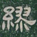 繆书法图片