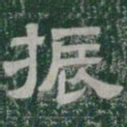 振书法图片