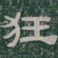 狂书法图片