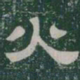 火书法图片