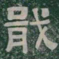 戢书法图片