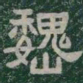魏书法图片