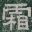 霜书法图片