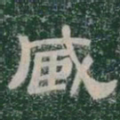 臧书法图片