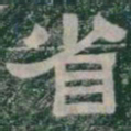 省书法图片