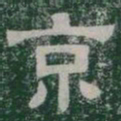 京书法图片