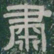 肅书法图片