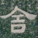 舍书法图片