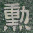 勳书法图片