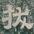拔书法图片