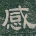 感书法图片