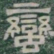 蠻书法图片