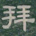 拜书法图片