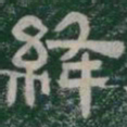 絳书法图片