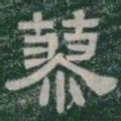 蓼书法图片
