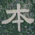 本书法图片