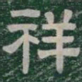 祥书法图片