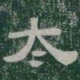 太书法图片