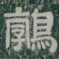 鶉书法图片