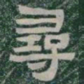 尋书法图片
