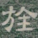 旌书法图片