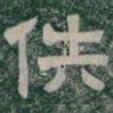 佚书法图片