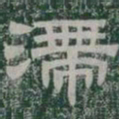 滯书法图片