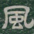 風书法图片