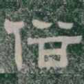 俗书法图片