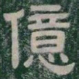 億书法图片