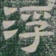 浮书法图片