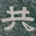 共书法图片