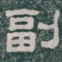 副书法图片