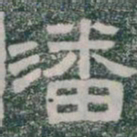 潘书法图片