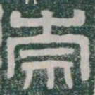 崇书法图片