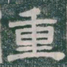 重书法图片