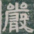 嚴书法图片