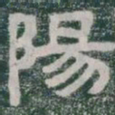 陽书法图片