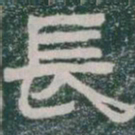 長书法图片