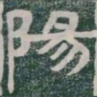 陽书法图片