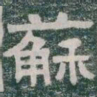 蘇书法图片