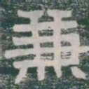 兼书法图片