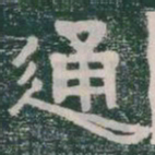 通书法图片
