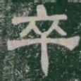 卒书法图片