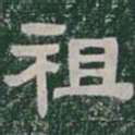 祖书法图片