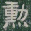 勳书法图片