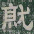 就书法图片