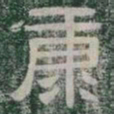康书法图片