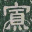 寡书法图片