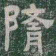 隋书法图片